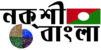 নকশী বাংলা ফাউন্ডেশন
